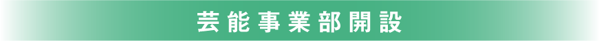 芸能事業部