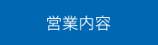 株式会社ワイ・シー・シー　営業内容