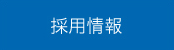 株式会社ワイ・シー・シー　採用情報