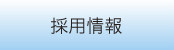 株式会社ワイ・シー・シー　採用情報