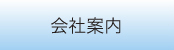 株式会社ワイ・シー・シー　会社案内